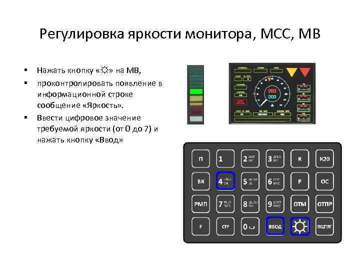 Регулировка яркости монитора, МСС, МВ § § § Нажать кнопку «☼» на МВ, проконтролировать