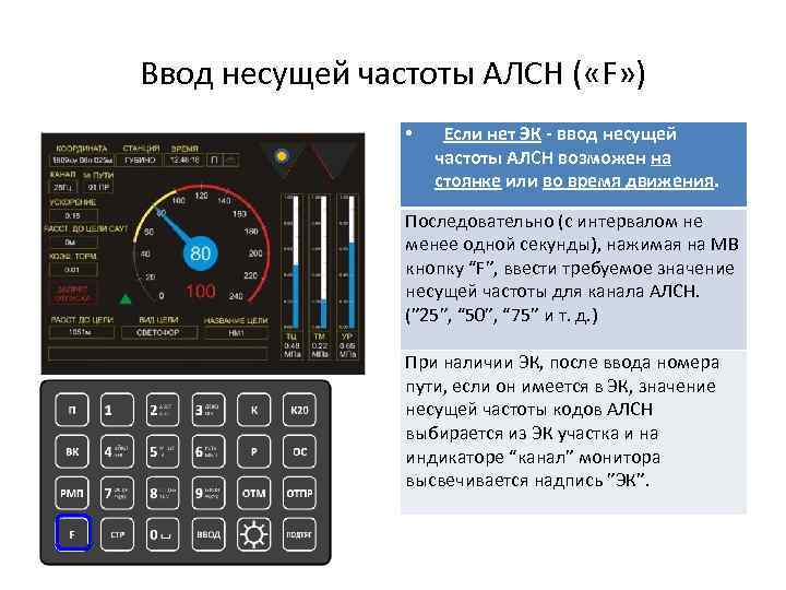 Ввод несущей частоты АЛСН ( «F» ) • Если нет ЭК - ввод несущей