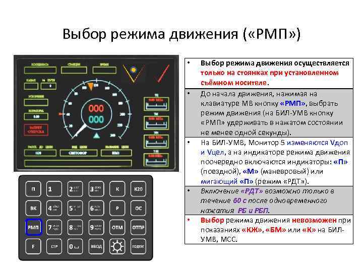 Выбор режима движения ( «РМП» ) • • • Выбор режима движения осуществляется только