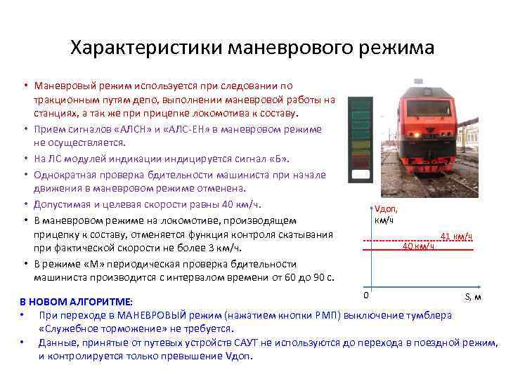 Характеристики маневрового режима • Маневровый режим используется при следовании по тракционным путям депо, выполнении