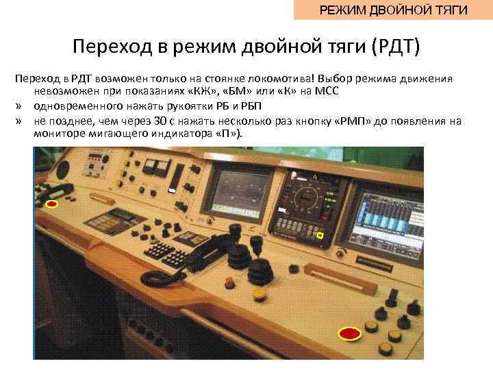 РЕЖИМ ДВОЙНОЙ ТЯГИ Переход в режим двойной тяги (РДТ) Переход в РДТ возможен только