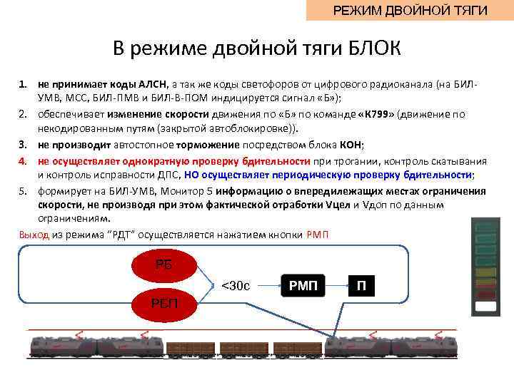 РЕЖИМ ДВОЙНОЙ ТЯГИ В режиме двойной тяги БЛОК 1. не принимает коды АЛСН, а