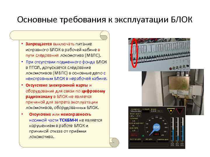 Основные требования к эксплуатации БЛОК • Запрещается выключать питание исправного БЛОК в рабочей кабине