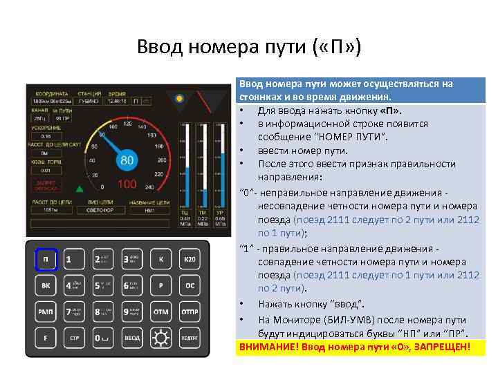 Ввод номера пути ( «П» ) Ввод номера пути может осуществляться на стоянках и