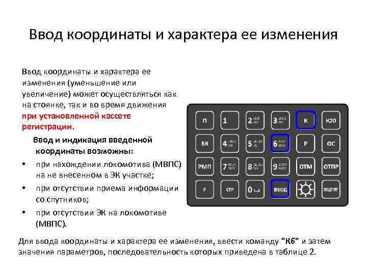 Ввод координаты и характера ее изменения (уменьшение или увеличение) может осуществляться как на стоянке,