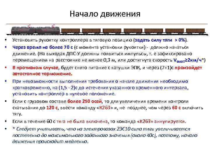 Начало движения • • Установить рукоятку контроллера в тяговую позицию (задать силу тяги >