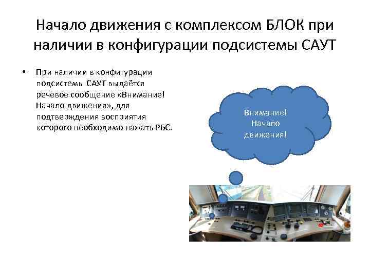 Начало движения с комплексом БЛОК при наличии в конфигурации подсистемы САУТ • При наличии