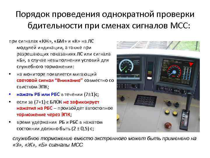 Порядок проведения однократной проверки бдительности при сменах сигналов МСС: при сигналах «КЖ» , «БМ»