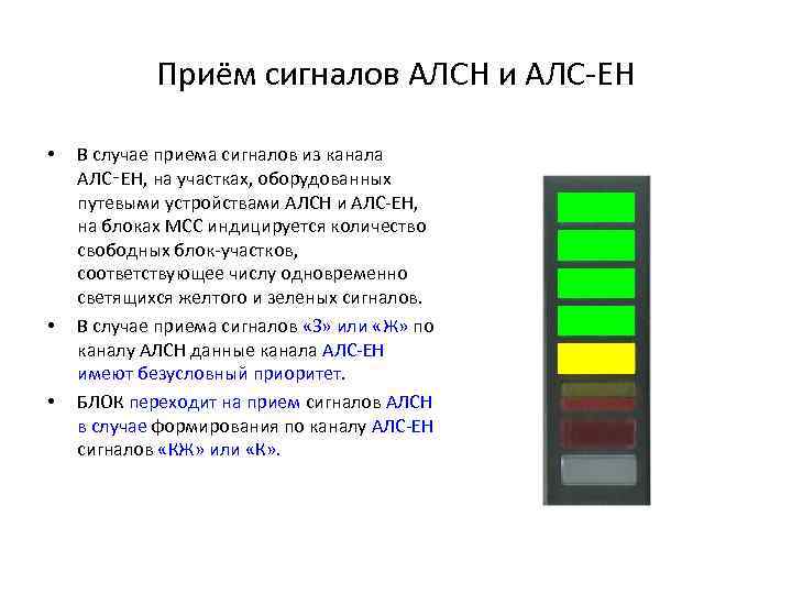 Свободный блок. АЛС-Ен автоматическая Локомотивная сигнализация. Отличие АЛСН от АЛС-Ен. Многозначной автоматической локомотивной сигнализации. АЛС-Ен сигналы.