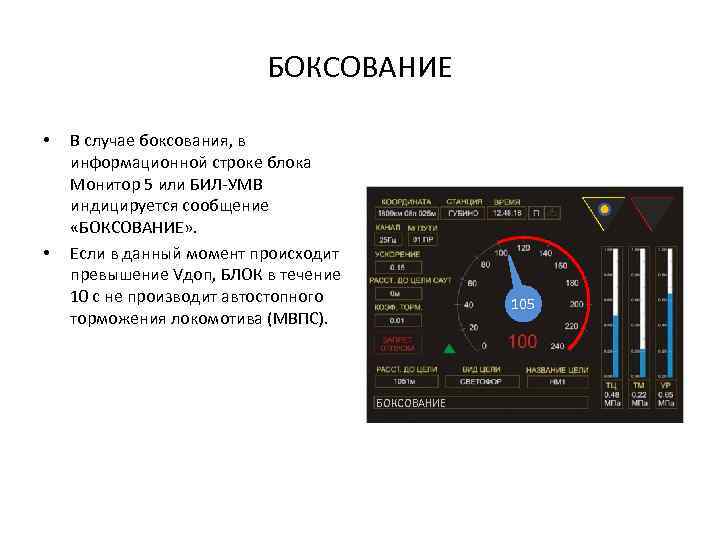 БОКСОВАНИЕ • • В случае боксования, в информационной строке блока Монитор 5 или БИЛ-УМВ