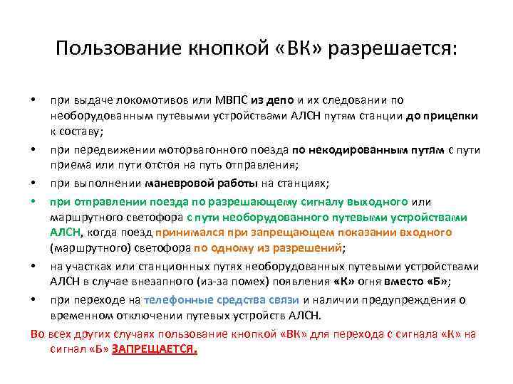 Пользование кнопкой «ВК» разрешается: при выдаче локомотивов или МВПС из депо и их следовании