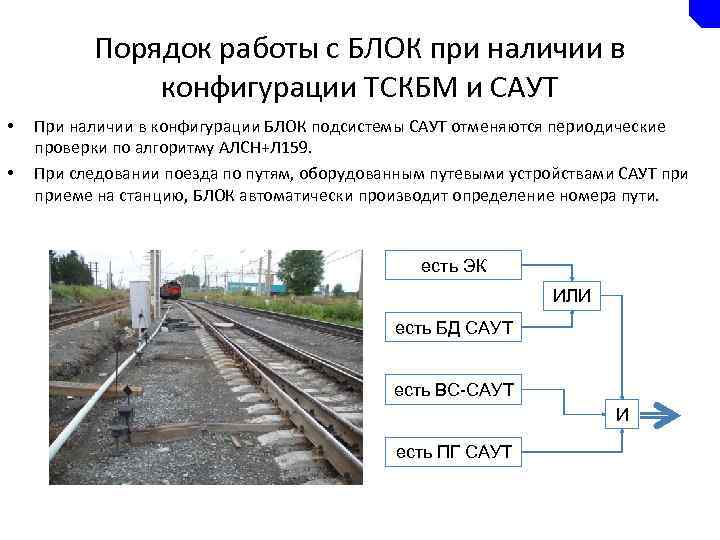 Порядок работы с БЛОК при наличии в конфигурации ТСКБМ и САУТ • • При