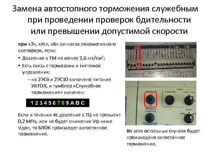 Замена автостопного торможения служебным при проведении проверок бдительности или превышении допустимой скорости при «З»