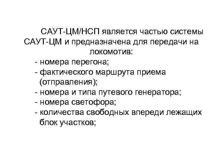 САУТ-ЦМ/НСП является частью системы САУТ-ЦМ и предназначена для передачи на локомотив: - номера перегона;