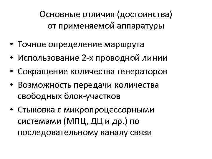 Основные отличия (достоинства) от применяемой аппаратуры Точное определение маршрута Использование 2 -х проводной линии