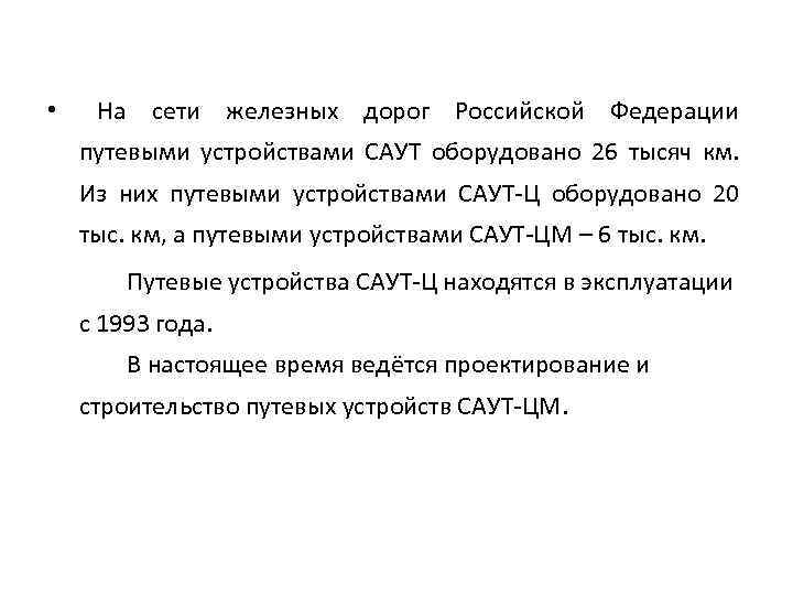  • На сети железных дорог Российской Федерации путевыми устройствами САУТ оборудовано 26 тысяч