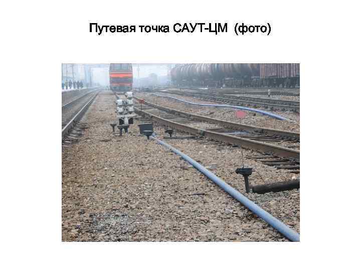 Путевая точка САУТ-ЦМ (фото) 