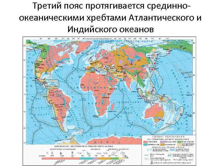 Третий пояс протягивается срединноокеаническими хребтами Атлантического и Индийского океанов 