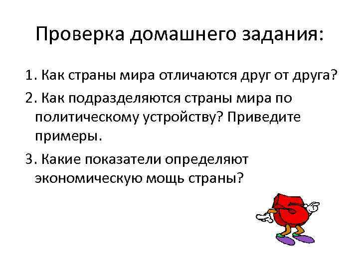 Проверка домашнего задания: 1. Как страны мира отличаются друг от друга? 2. Как подразделяются