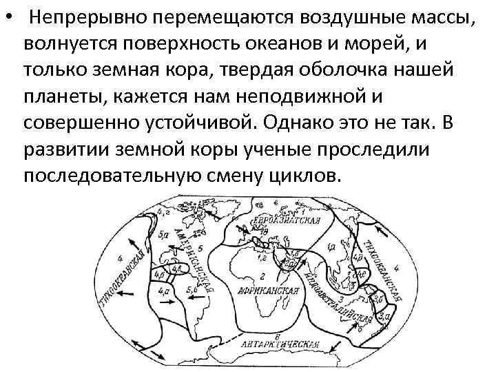  • Непрерывно перемещаются воздушные массы, волнуется поверхность океанов и морей, и только земная