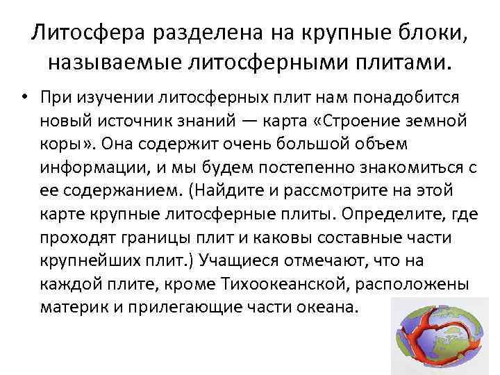 Литосфера разделена на крупные блоки, называемые литосферными плитами. • При изучении литосферных плит нам