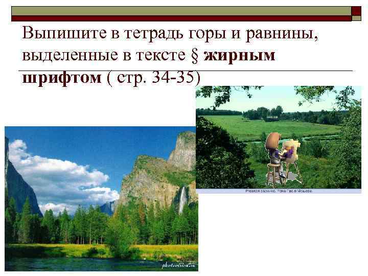Выпишите в тетрадь горы и равнины, выделенные в тексте § жирным шрифтом ( стр.