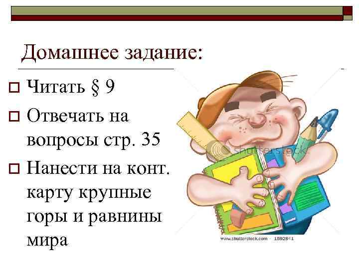 Домашнее задание: Читать § 9 o Отвечать на вопросы стр. 35 o Нанести на