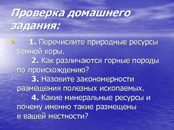 Проверка домашнего задания: • 1. Перечислите природные ресурсы земной коры. 2. Как различаются горные