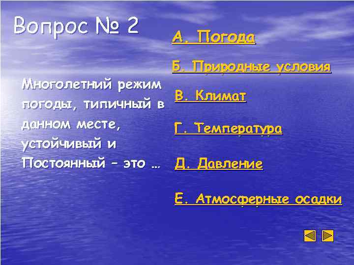Вопрос № 2 А. Погода Б. Природные условия Многолетний режим В. Климат погоды, типичный
