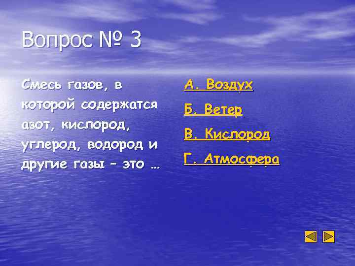 Вопрос № 3 Смесь газов, в которой содержатся азот, кислород, углерод, водород и другие