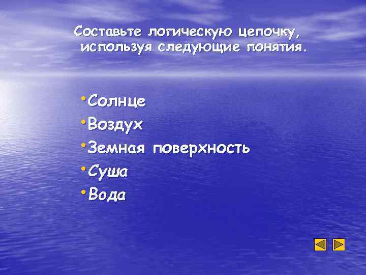 Составьте логическую цепочку, используя следующие понятия. • Солнце • Воздух • Земная поверхность •