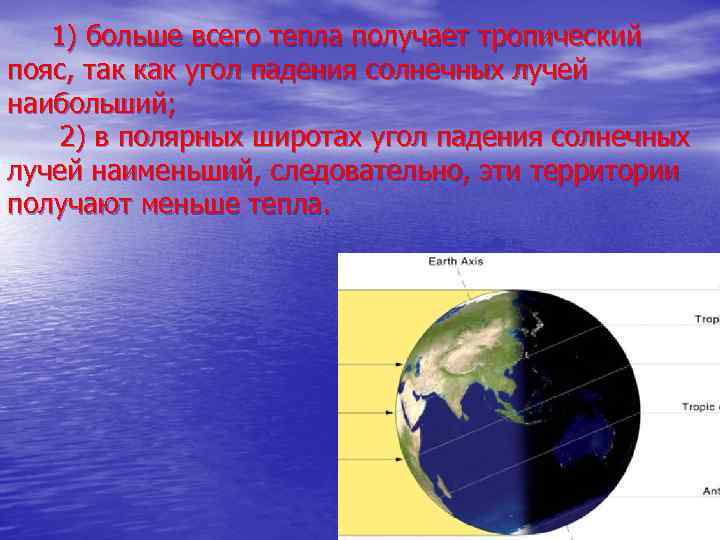 Температура воздуха на разных широтах. Конспект по географии температура воздуха. Меньше всего тепла на земле получают. Температура воздуха на разных широтах 7.