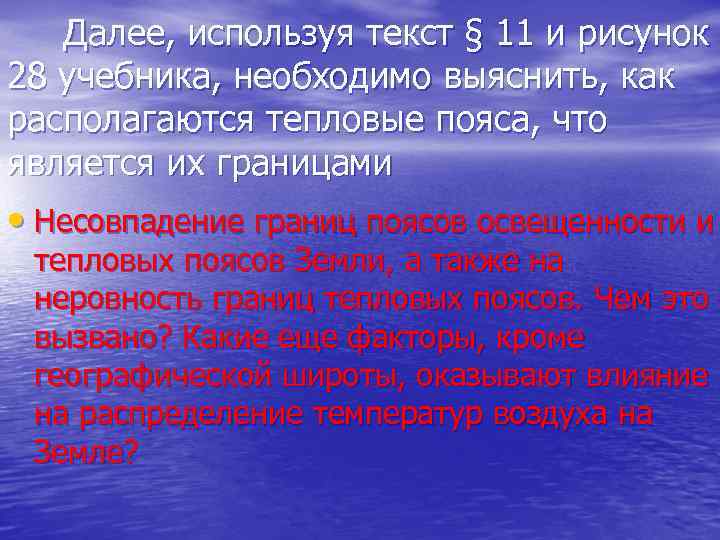  Далее, используя текст § 11 и рисунок 28 учебника, необходимо выяснить, как располагаются