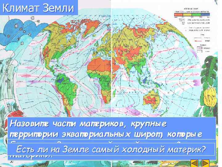 Установите соответствие между материками и их