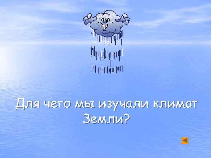 Для чего мы изучали климат Земли? 