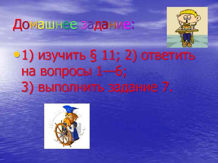 Д о м а ш н е е з а да н и е