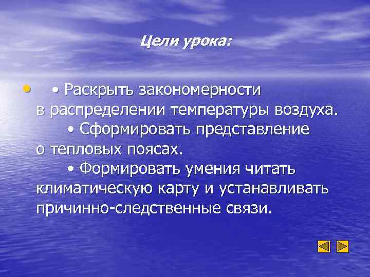 Цели урока: • • Раскрыть закономерности в распределении температуры воздуха. • Сформировать представление о