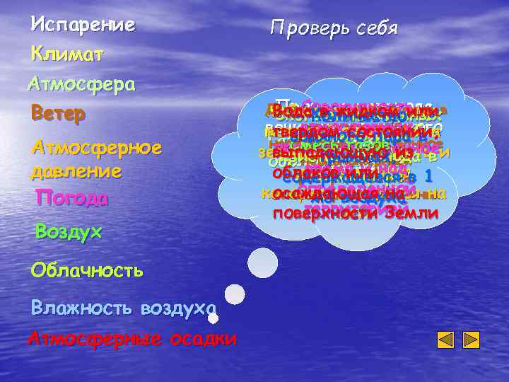Испарение Климат Атмосфера Ветер Атмосферное давление Погода Воздух Облачность Влажность воздуха Атмосферные осадки Проверь