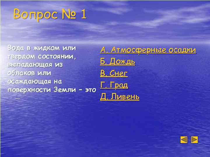 Вопрос № 1 Вода в жидком или А. Атмосферные осадки твердом состоянии, Б. Дождь