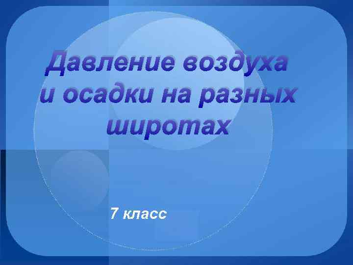 Давление воздуха и осадки на разных широтах 7 класс 