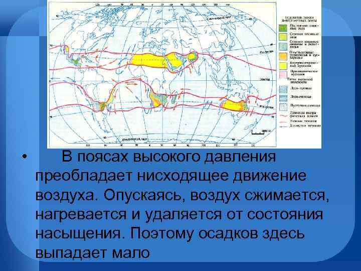  • В поясах высокого давления преобладает нисходящее движение воздуха. Опускаясь, воздух сжимается, нагревается