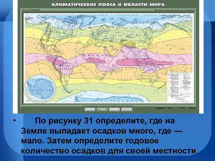  • По рисунку 31 определите, где на Земле выпадает осадков много, где —