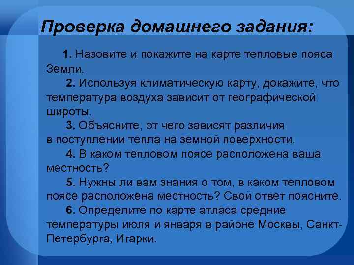 Проверка домашнего задания: 1. Назовите и покажите на карте тепловые пояса Земли. 2. Используя
