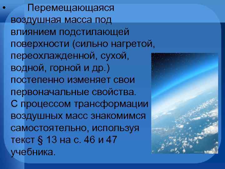 Сухие воздушные массы. Как перемещаются воздушные массы. Что такое воздушная масса кратко. Процесс изменения свойств воздушных масс. Трансформация воздушных масс.