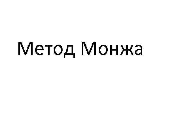 Метод Монжа 