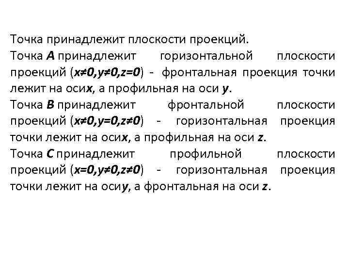 Точка принадлежит плоскости проекций. Точка А принадлежит горизонтальной плоскости проекций (x≠ 0, y≠ 0,