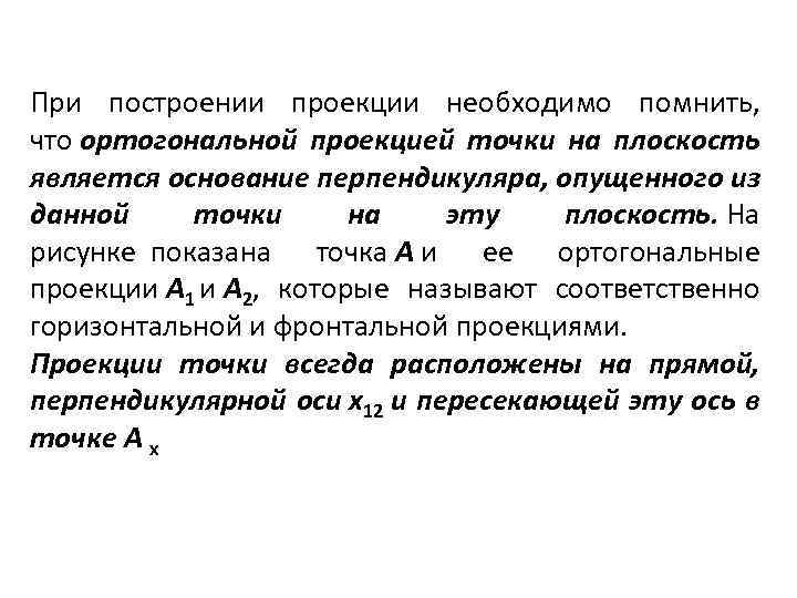 При построении проекции необходимо помнить, что ортогональной проекцией точки на плоскость является основание перпендикуляра,
