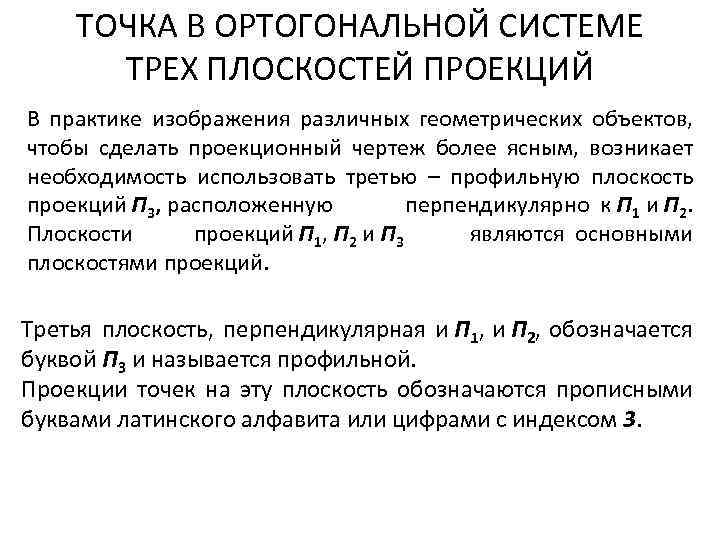 ТОЧКА В ОРТОГОНАЛЬНОЙ СИСТЕМЕ ТРЕХ ПЛОСКОСТЕЙ ПРОЕКЦИЙ В практике изображения различных геометрических объектов, чтобы