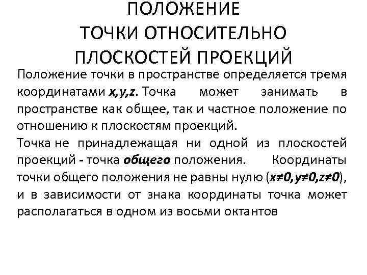 ПОЛОЖЕНИЕ ТОЧКИ ОТНОСИТЕЛЬНО ПЛОСКОСТЕЙ ПРОЕКЦИЙ Положение точки в пространстве определяется тремя координатами x, y,