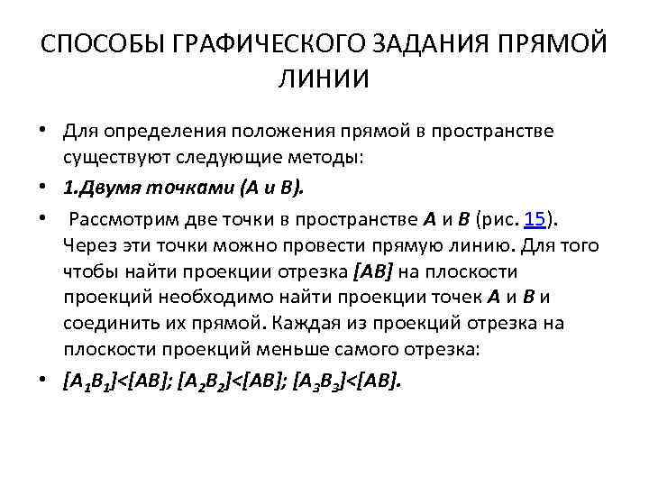 СПОСОБЫ ГРАФИЧЕСКОГО ЗАДАНИЯ ПРЯМОЙ ЛИНИИ • Для определения положения прямой в пространстве существуют следующие